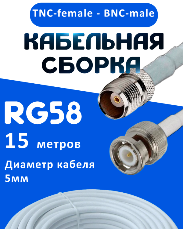 Кабельная сборка 50 Ом на RG-58 белого цвета с разъемами TNC-female - BNC-male, 15 метров