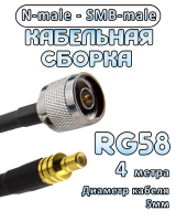 Кабельная сборка 50 Ом на RG-58 с разъемами N-male - SMB-male, 4 метра