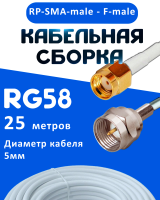 Кабельная сборка 50 Ом на RG-58 белого цвета с разъемами RP-SMA-male - F-male, 25 метров