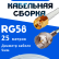 Кабельная сборка 50 Ом на RG-58 белого цвета с разъемами RP-SMA-male - F-male, 25 метров