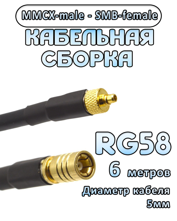 Кабельная сборка 50 Ом на RG-58 с разъемами MMCX-male - SMB-female, 6 метров