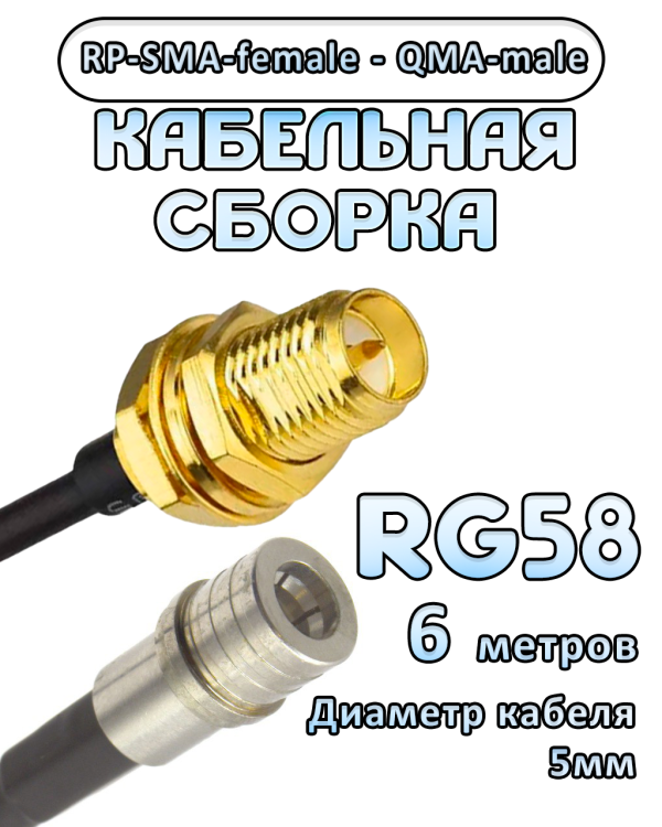 Кабельная сборка 50 Ом на RG-58 с разъемами RP-SMA-female - QMA-male, 6 метров