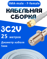 Кабельная сборка 75 Ом на 3C-2V белого цвета с разъемами SMA-male - F-female, 25 метров