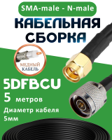 Медная кабельная сборка 5D-FB CU с разъемами SMA-male - N-male, 5 метров