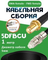 Медная кабельная сборка 5D-FB CU с разъемами SMA-female - FME-female, 1 метр