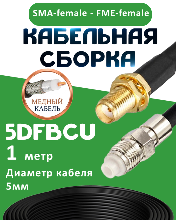 Медная кабельная сборка 5D-FB CU с разъемами SMA-female - FME-female, 1 метр