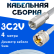Кабельная сборка 75 Ом на 3C-2V белого цвета с разъемами FME-male - UHF-male, 4 метра