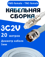 Кабельная сборка 75 Ом на 3C-2V белого цвета с разъемами FME-female - TNC-female, 20 метров