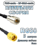 Кабельная сборка 50 Ом на RG-58 с разъемами FME-male - RP-SMA-male, 5 метров