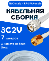 Кабельная сборка 75 Ом на 3C-2V белого цвета с разъемами TNC-male - RP-SMA-male, 7 метров