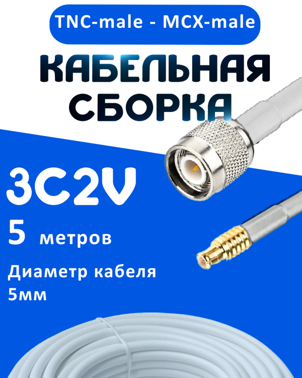 Кабельная сборка 75 Ом на 3C-2V белого цвета с разъемами TNC-male - MCX-male, 5 метров