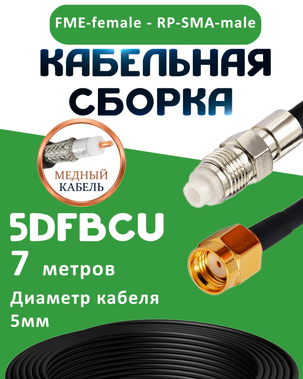Медная кабельная сборка 5D-FB CU с разъемами FME-female - RP-SMA-male, 7 метров
