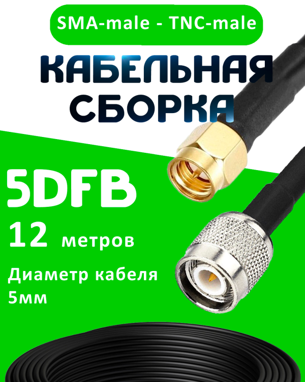 Кабельная сборка 5D-FB с разъемами SMA-male - TNC-male, 12 метров Кабельная сборка 5D-FB с разъемами SMA-male - TNC-male, 12 метров