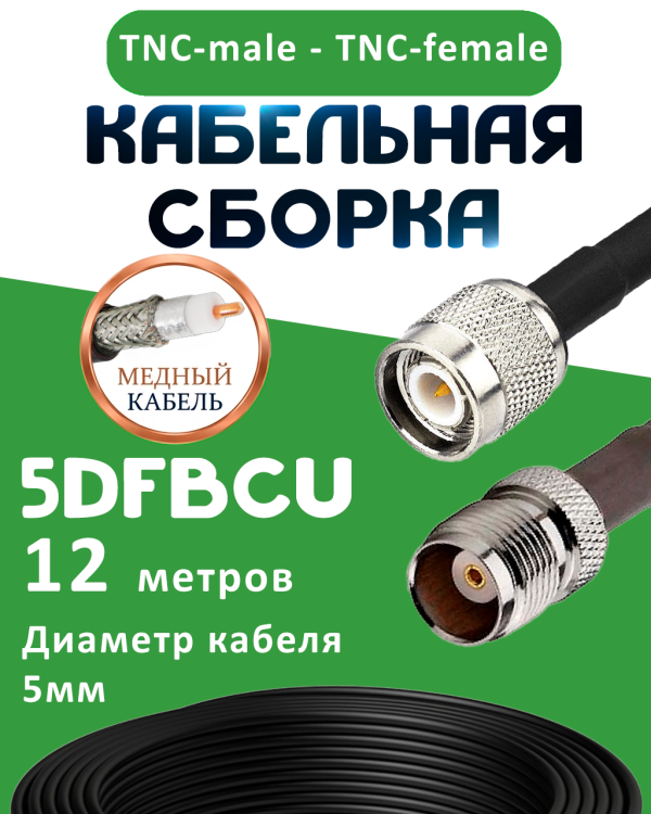 Медная кабельная сборка 5D-FB CU с разъемами TNC-male - TNC-female, 12 метров