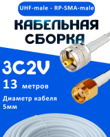 Кабельная сборка 75 Ом на 3C-2V белого цвета с разъемами UHF-male - RP-SMA-male, 13 метров