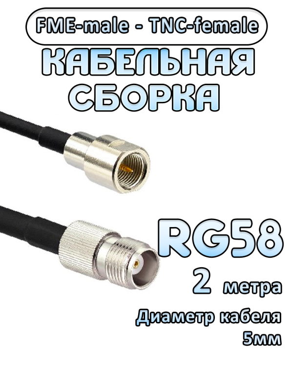 Кабельная сборка 50 Ом на RG-58 с разъемами FME-male - TNC-female, 2 метра