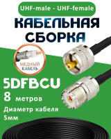Медная кабельная сборка 5D-FB CU с разъемами UHF-male - UHF-female, 8 метров