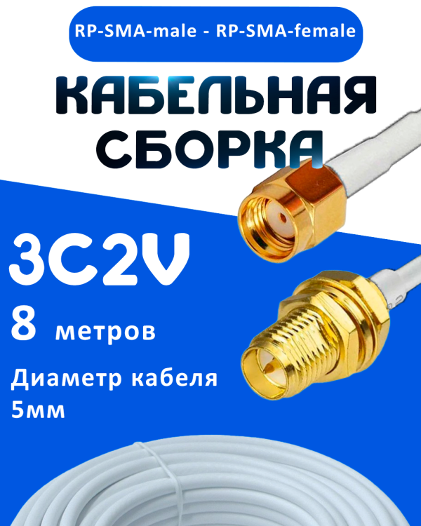 Кабельная сборка 75 Ом на 3C-2V белого цвета с разъемами RP-SMA-male - RP-SMA-female, 8 метров
