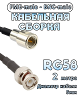 Кабельная сборка 50 Ом на RG-58 с разъемами FME-male - BNC-male, 2 метра