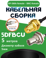 Медная кабельная сборка 5D-FB CU с разъемами RP-SMA-female - BNC-female, 5 метров