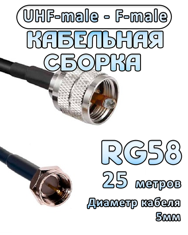 Кабельная сборка 50 Ом на RG-58 с разъемами UHF-male - F-male, 25 метров Кабельная сборка 50 Ом на RG-58 с разъемами UHF-male - F-male, 25 метров
