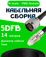 Кабельная сборка 5D-FB с разъемами N-male - FME-female, 14 метров