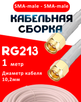 Кабельная сборка RG-213 белого цвета с разъемами SMA-male - SMA-male, 1 метр