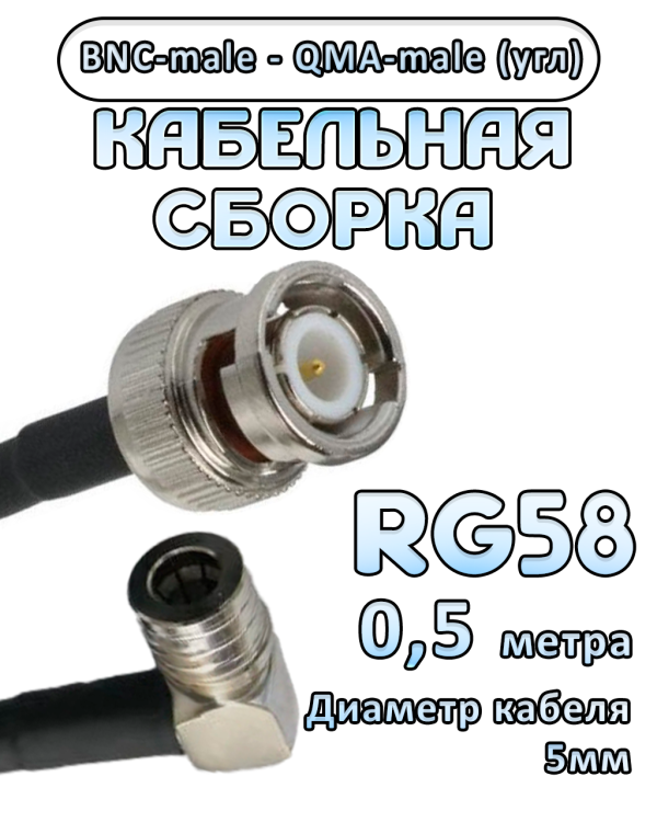 Кабельная сборка 50 Ом на RG-58 с разъемами BNC-male - QMA-male (угловой), 0,5 метра Кабельная сборка 50 Ом на RG-58 с разъемами BNC-male - QMA-male (угловой), 0,5 метра