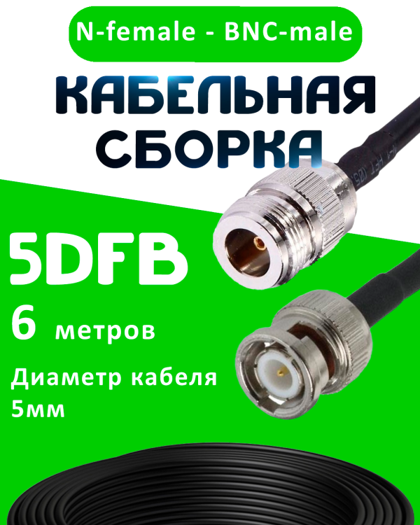 Кабельная сборка 5D-FB с разъемами N-female - BNC-male, 6 метров Кабельная сборка 5D-FB с разъемами N-female - BNC-male, 6 метров