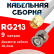 Кабельная сборка RG-213 белого цвета с разъемами SMA-male - BNC-male, 9 метров