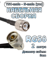 Кабельная сборка 50 Ом на RG-58 с разъемами N-male (угловой) - TNC-male, 2 метра