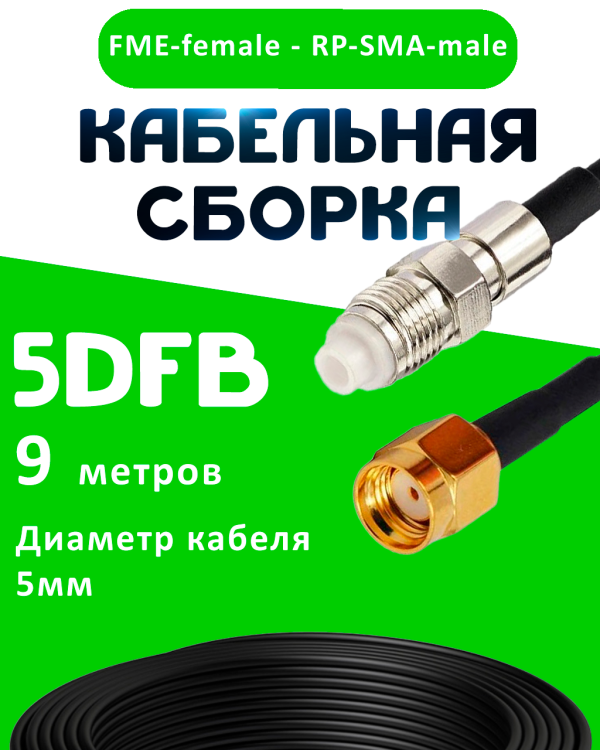 Кабельная сборка 5D-FB с разъемами FME-female - RP-SMA-male, 9 метров Кабельная сборка 5D-FB с разъемами FME-female - RP-SMA-male, 9 метров