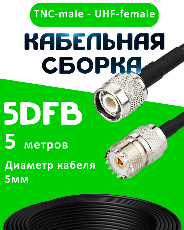 Кабельная сборка 5D-FB с разъемами TNC-male - UHF-female, 5 метров Кабельная сборка 5D-FB с разъемами TNC-male - UHF-female, 5 метров