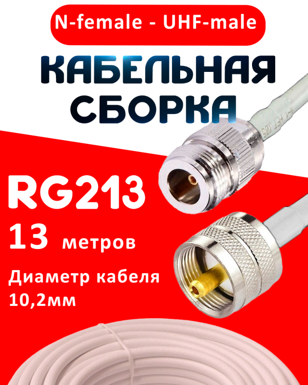 Кабельная сборка RG-213 белого цвета с разъемами N-female - UHF-male, 13 метров