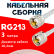 Кабельная сборка RG-213 белого цвета с разъемами UHF-male - UHF-male, 3 метра