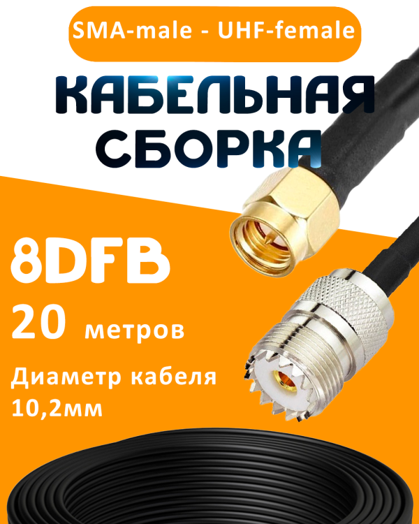Кабельная сборка 8D-FB с разъемами SMA-male - UHF-female, 20 метров