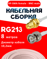 Кабельная сборка RG-213 белого цвета с разъемами RP-SMA-female - BNC-male, 8 метров