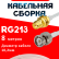 Кабельная сборка RG-213 белого цвета с разъемами RP-SMA-female - BNC-male, 8 метров