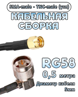 Кабельная сборка 50 Ом на RG-58 с разъемами TNC-male (угловой) - SMA-male, 0,5 метра