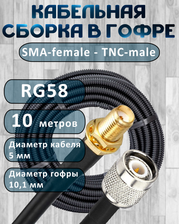 Кабельная сборка на RG-58 в гофре с разъемами SMA-female - TNC-male, 10 метров