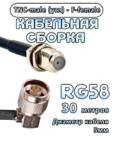 Кабельная сборка 50 Ом на RG-58 с разъемами TNC-male (угловой) - F-female, 30 метров