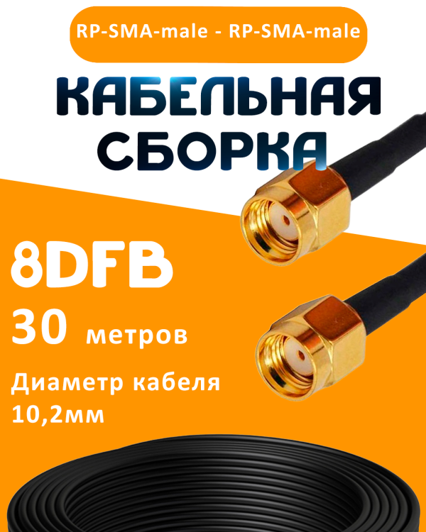 Кабельная сборка 8D-FB с разъемами RP-SMA-male - RP-SMA-male, 30 метров Кабельная сборка 8D-FB с разъемами RP-SMA-male - RP-SMA-male, 30 метров