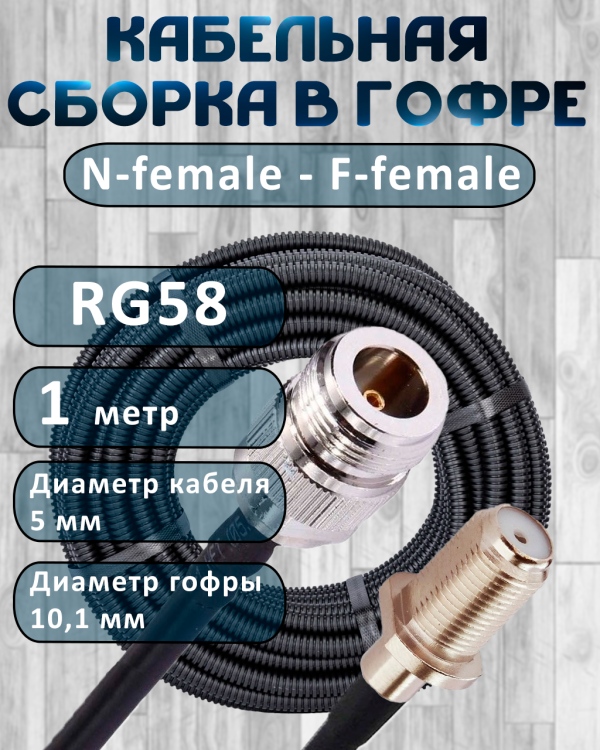 Кабельная сборка на RG-58 в гофре с разъемами N-female - F-female, 1 метр