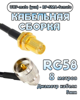 Кабельная сборка 50 Ом на RG-58 с разъемами UHF-male (угловой) - RP-SMA-female, 8 метров