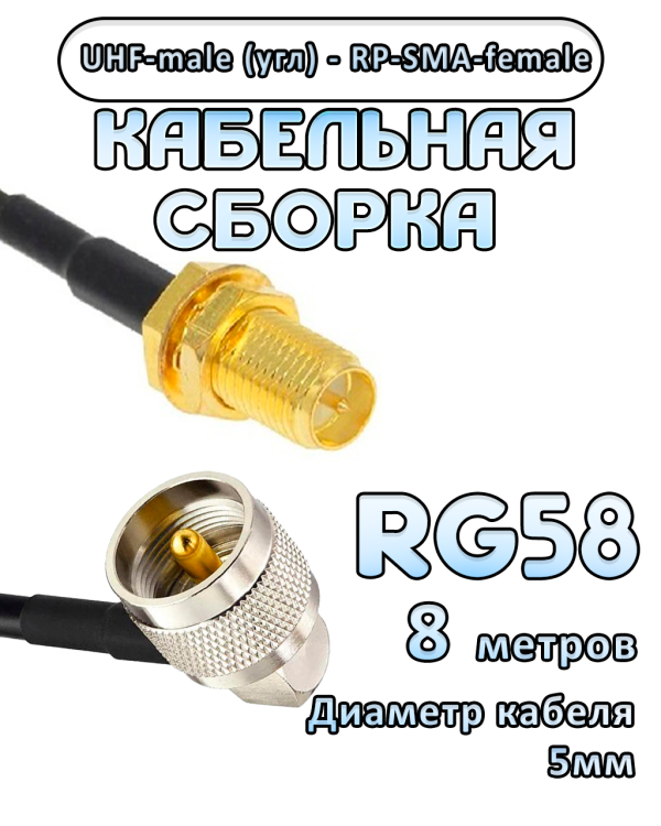 Кабельная сборка 50 Ом на RG-58 с разъемами UHF-male (угловой) - RP-SMA-female, 8 метров