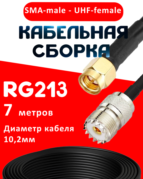 Кабельная сборка RG-213 с разъемами SMA-male - UHF-female, 7 метров