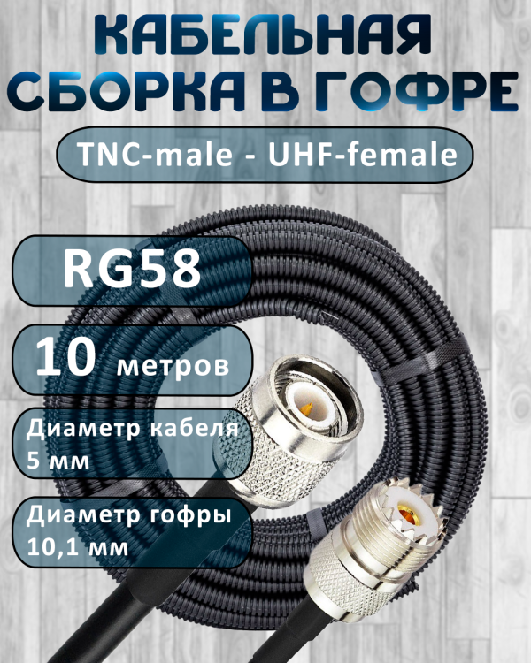 Кабельная сборка на RG-58 в гофре с разъемами TNC-male - UHF-female, 10 метров