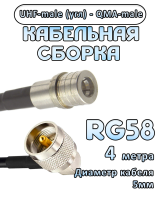 Кабельная сборка 50 Ом на RG-58 с разъемами UHF-male (угловой) - QMA-male, 4 метра