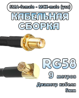 Кабельная сборка 50 Ом на RG-58 с разъемами MCX-male - SMA-female (угловой), 9 метров