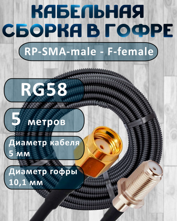 Кабельная сборка на RG-58 в гофре с разъемами RP-SMA-male - F-female, 5 метров